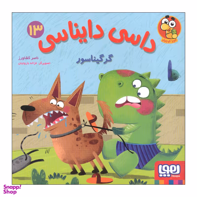 کتاب داسی دایناسی 13 اثر ناصر کشاورز انتشارات هوپا