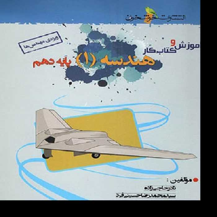 کتاب آموزش و کار هندسه دهم اثر جمعی از نویسندگان نشر خوشخوان