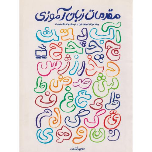 کتاب مقدمات زبان آموزی