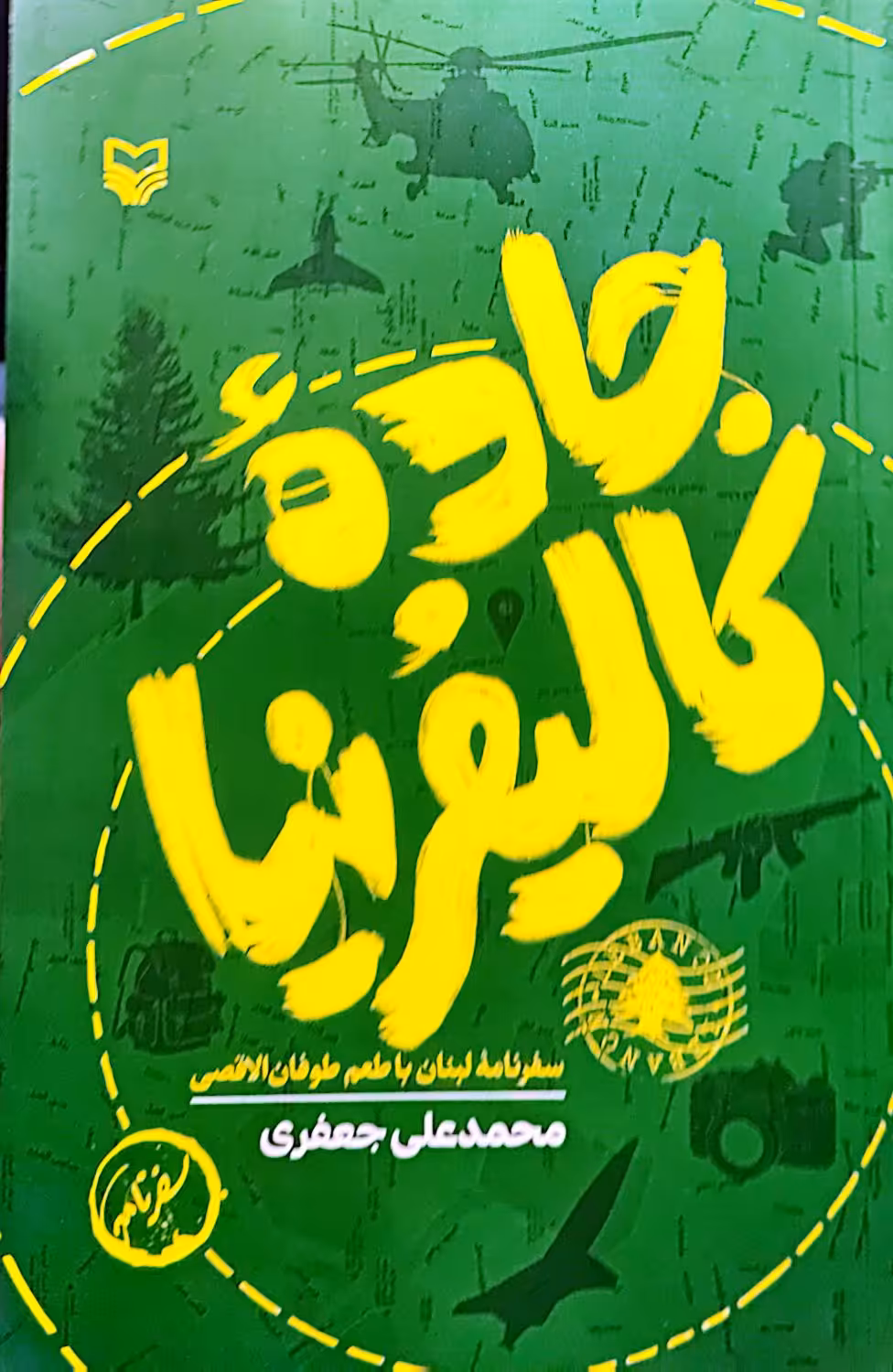 کتاب جاده کالیفرنیا
