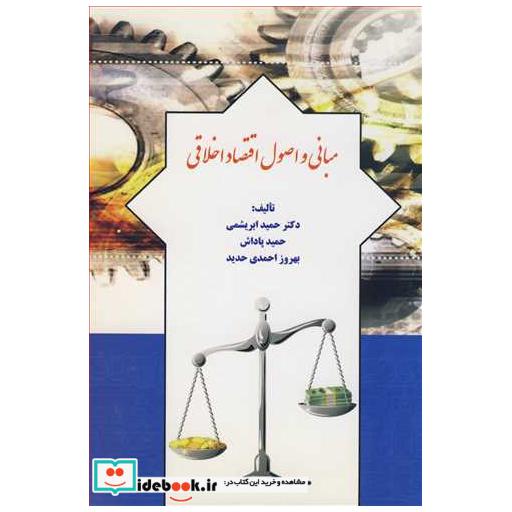 مبانی و اصول اقتصاد اخلاقی
