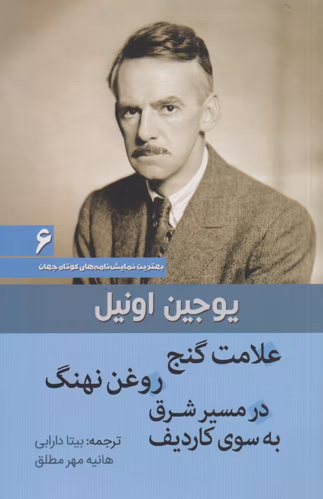 کتاب علامت گنج بهترین ‌نمایش‌ نامه ‌های‌ کوتاه‌ جهان‌ 6