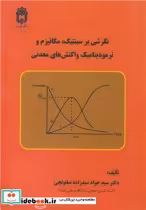کتاب نگرشی بر سینتیک، مکانیزم و ترمودینامیک واکنش های معدنی | ایده بوک