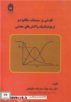 کتاب نگرشی بر سینتیک، مکانیزم و ترمودینامیک واکنش های معدنی | ایده بوک