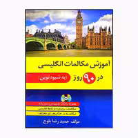 کتاب آموزش انگلیسی 90 روز نوین اثر حمیدرضا بلوچ انتشارات دانشیار