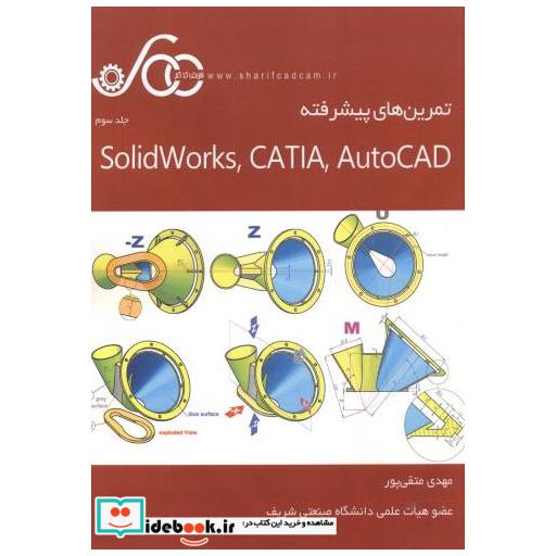 کتاب تمرین های پیشرفته Solidworks CATIA AutoCAD اثر مهدی متقی پور