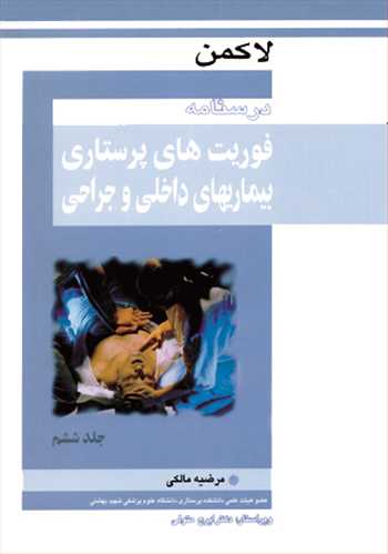 کتاب درسنامه فوریتهای پرستاری بیماریهای داخلی وجراحی جلد6