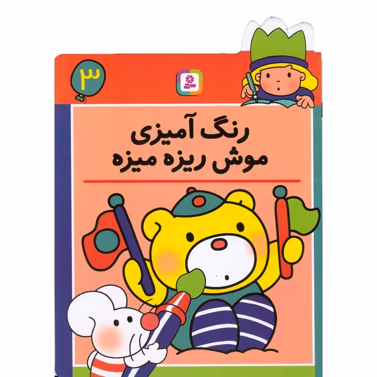 رنگ آمیزی موش ریزه میزه 3
