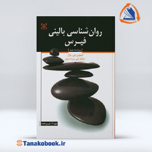 رواشناسی بالینی فیرس ترجمه مهرداد فیروزبخت