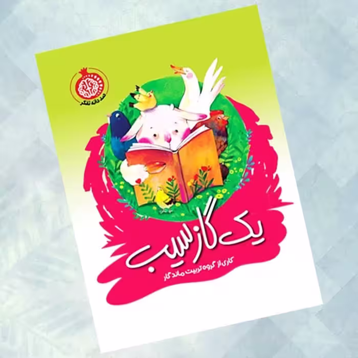 کتاب یک گاز سیب کودکان داستان آموزنده