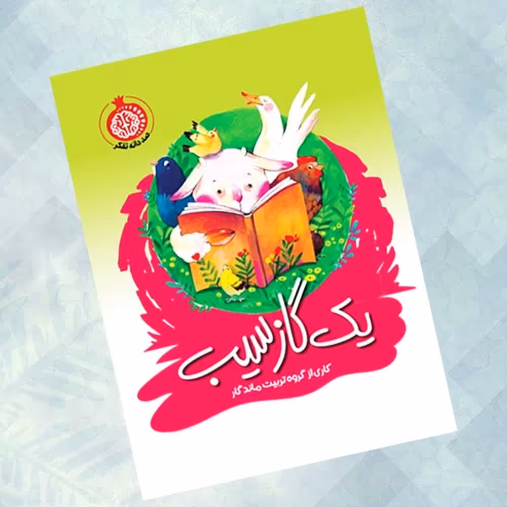 کتاب یک گاز سیب کودکان داستان آموزنده