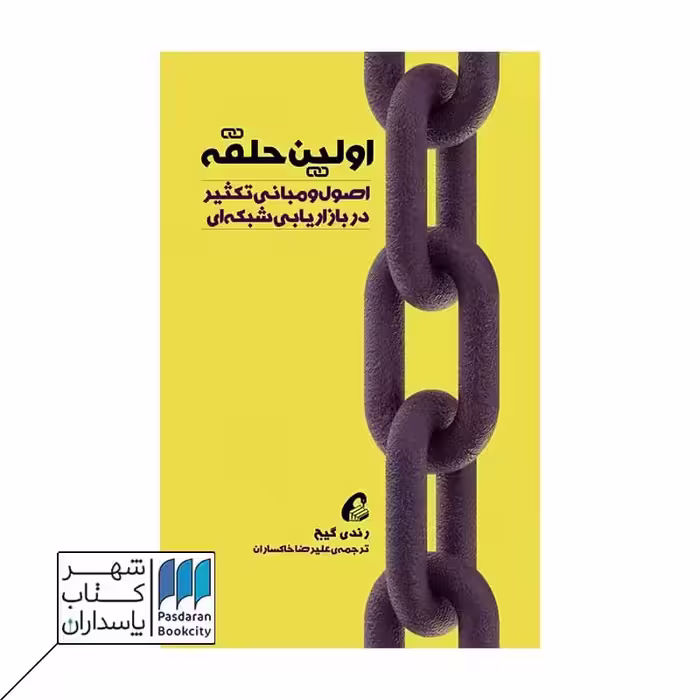 کتاب اولین حلقه