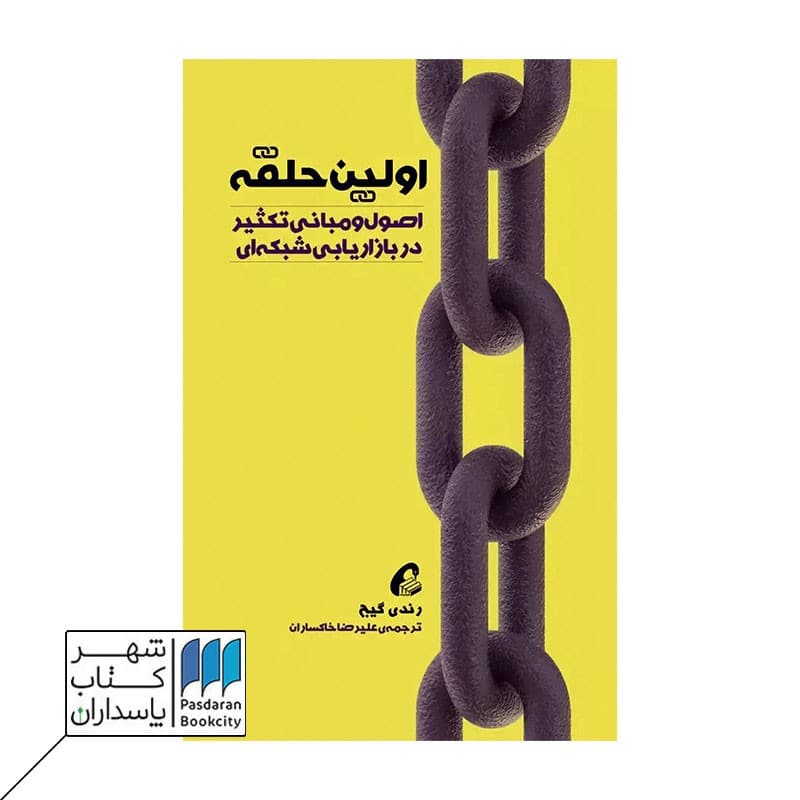کتاب اولین حلقه
