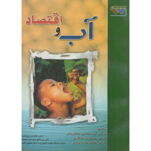 کتاب آب و اقتصاد