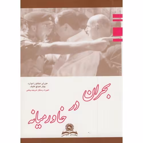 کتاب بحران در خاورمیانه