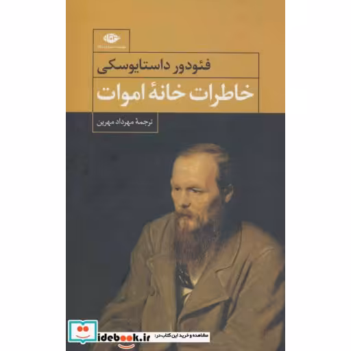 کتاب خاطرات خانه اموات