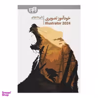 کتاب خودآموز تصویری Illustrator 2024 اثر علی محمودی انتشارات دانشگاهی کیان