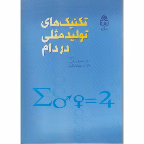 کتاب تکنیک های تولید مثلی در دام
