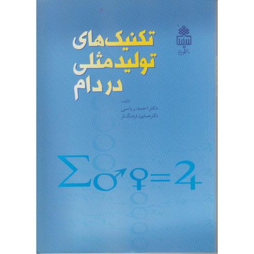 کتاب تکنیک های تولید مثلی در دام