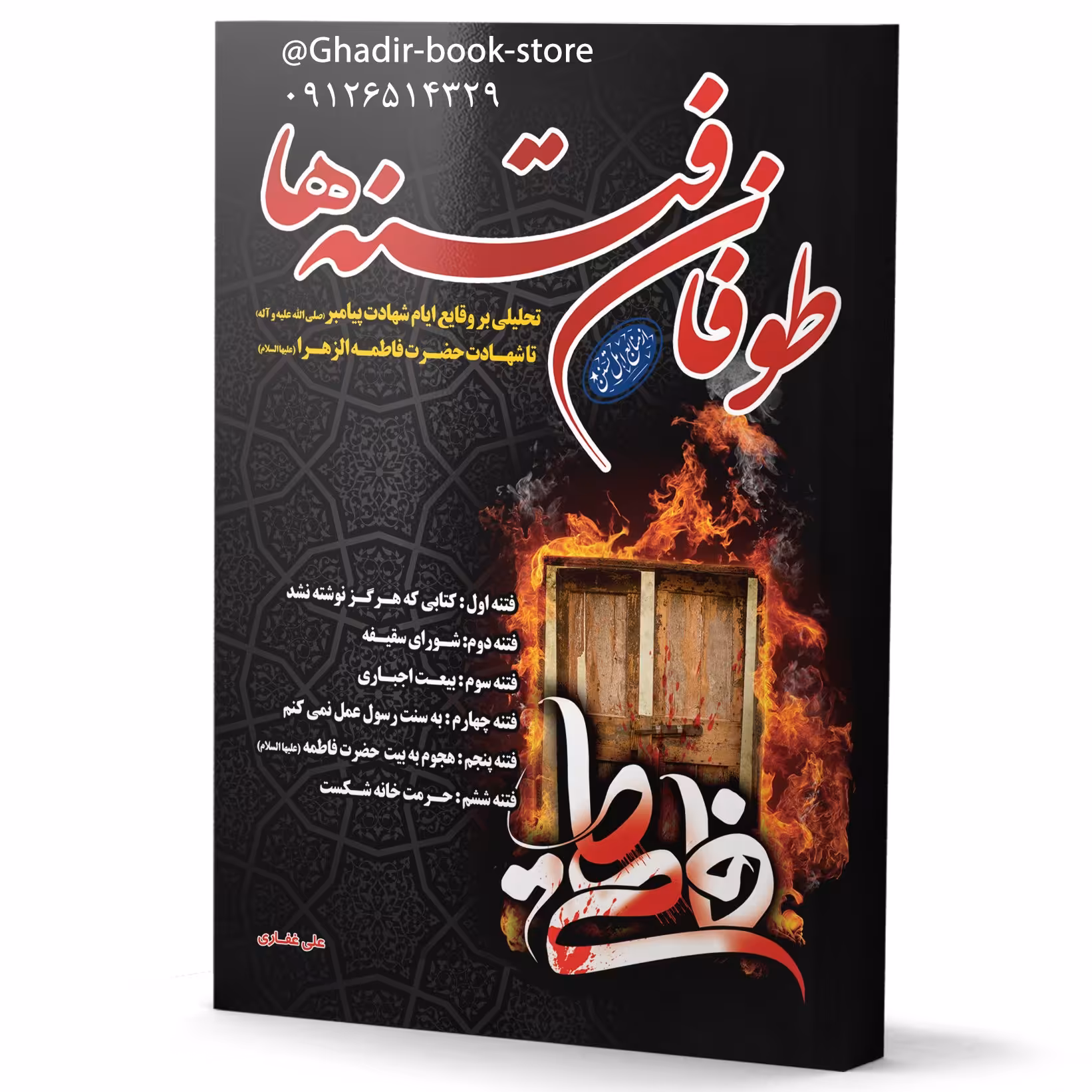 کتاب طوفان فتنه ها