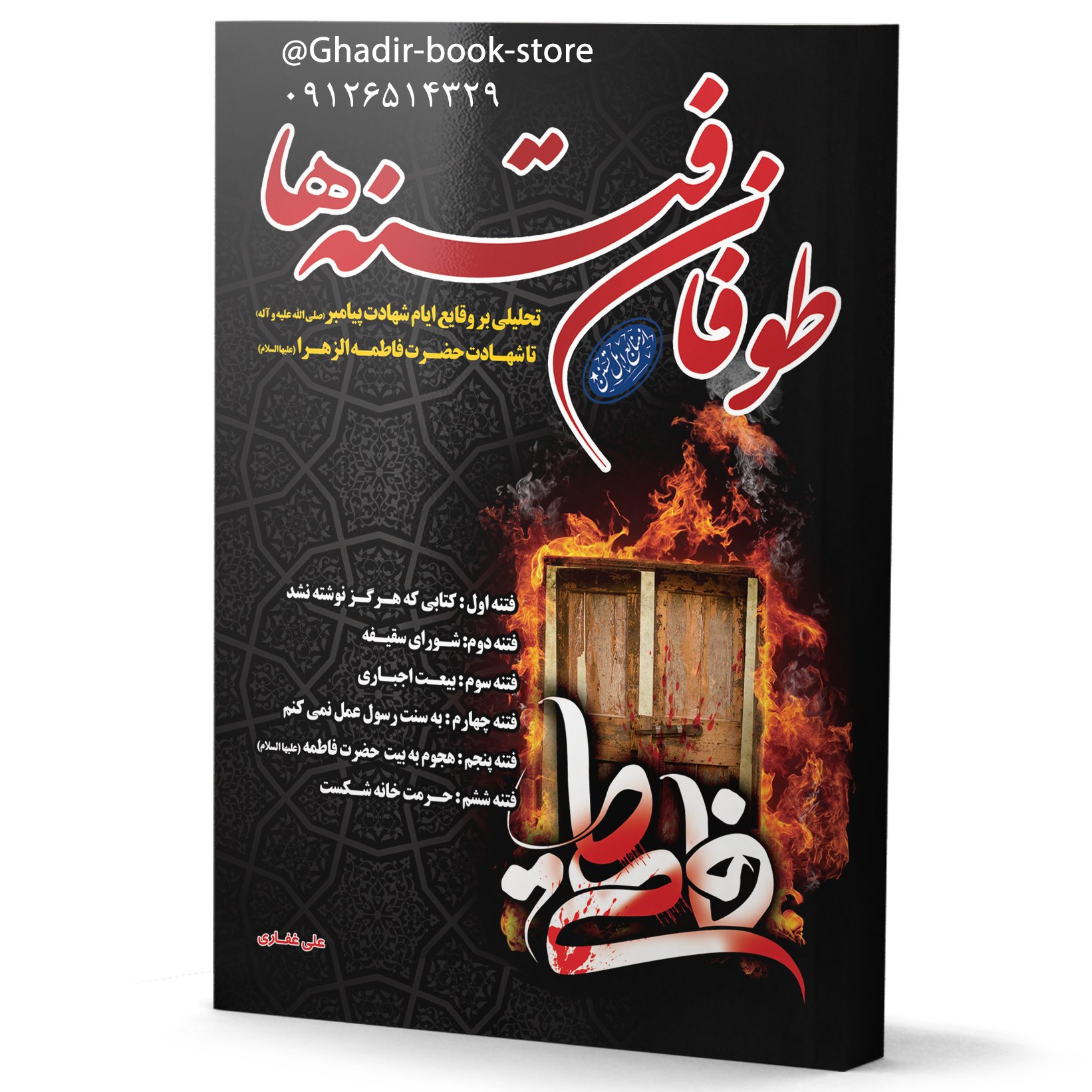 کتاب طوفان فتنه ها
