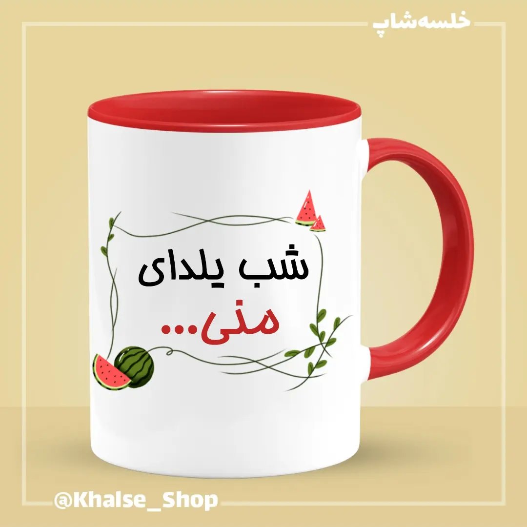 ماگ شب یلدا 6