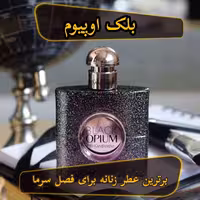 عطر بلک اوپیوم در حجم 80 سی سی