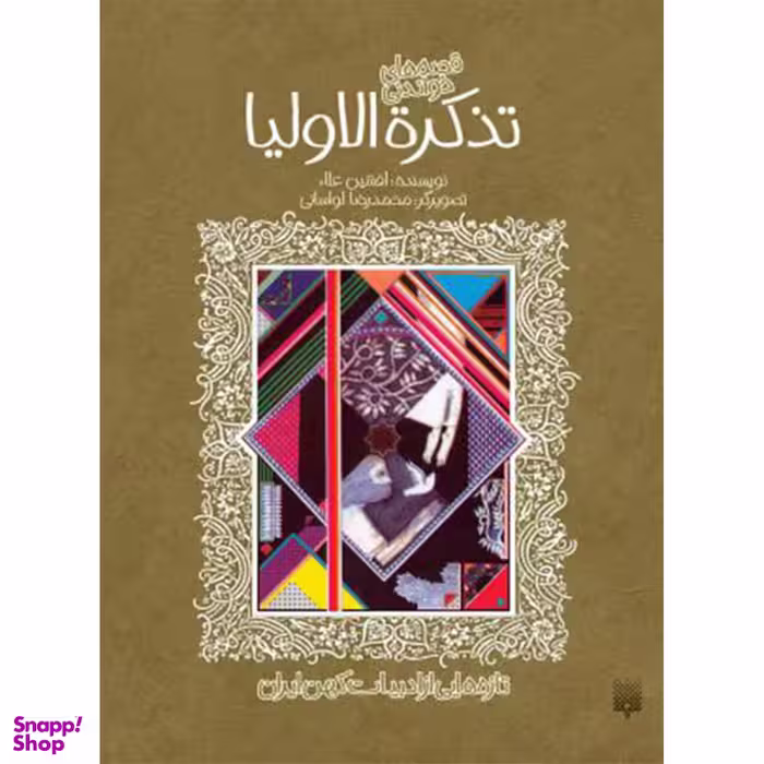 کتاب تازه‌هایی از ادبیاتِ کهن: تذکره الاولیا اثر افشین‌اعلاء انتشارات پیدایش