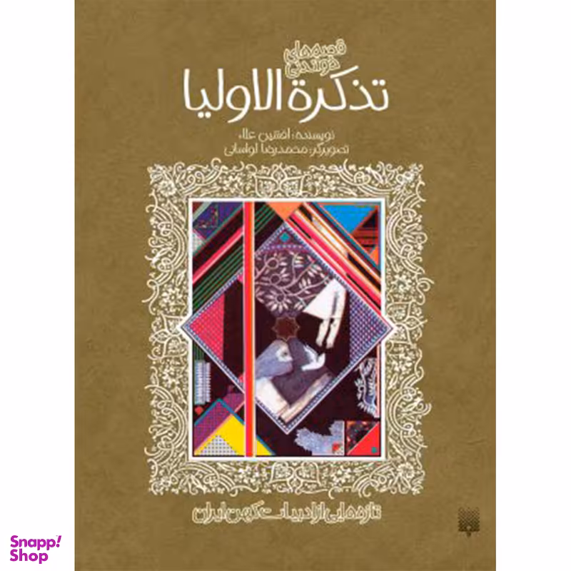 کتاب تازه‌هایی از ادبیاتِ کهن: تذکره الاولیا اثر افشین‌اعلاء انتشارات پیدایش