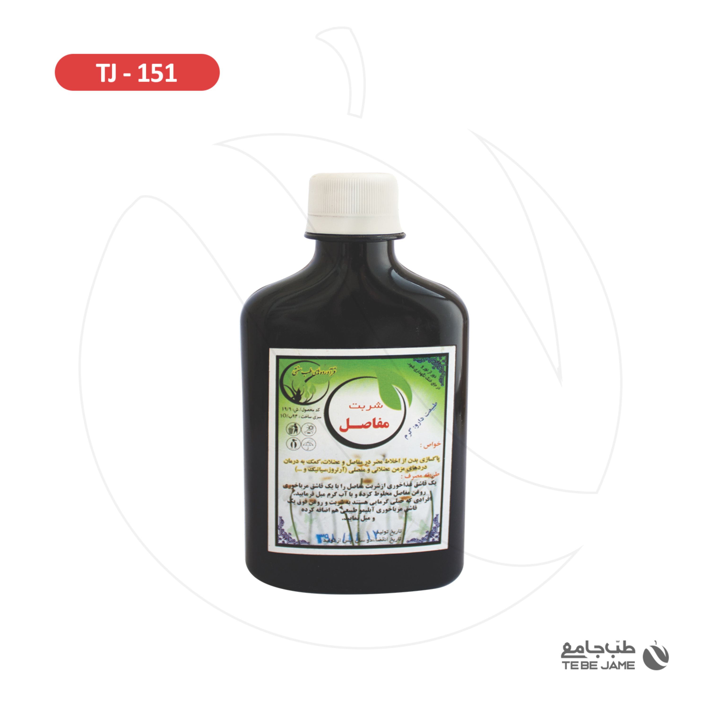 شربت مفاصل طب جامع