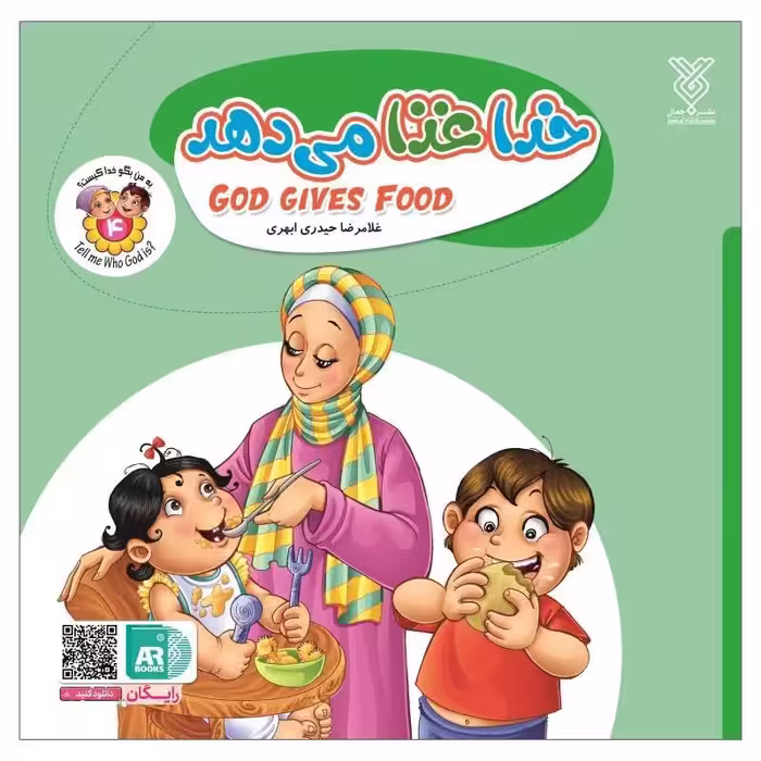 101953-کتاب خدا غذا می دهد- جلد4 -دوزبانه-جمال