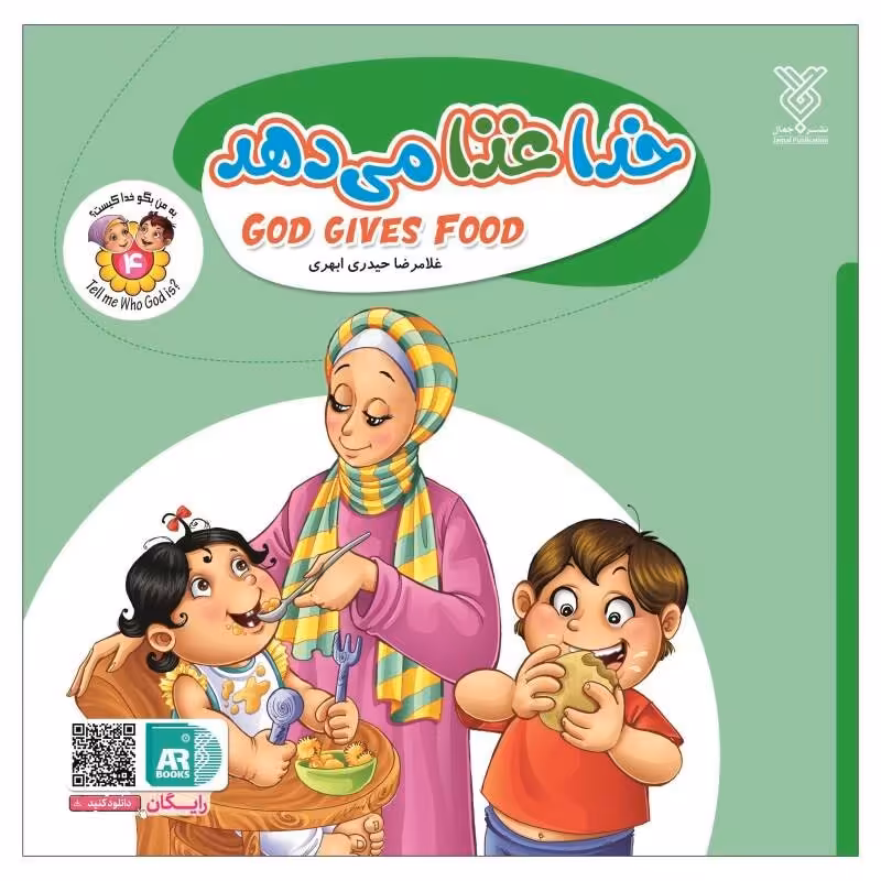 101953-کتاب خدا غذا می دهد- جلد4 -دوزبانه-جمال