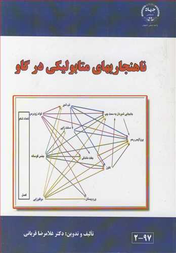 کتاب ناهنجاریهای متابولیکی در گاو