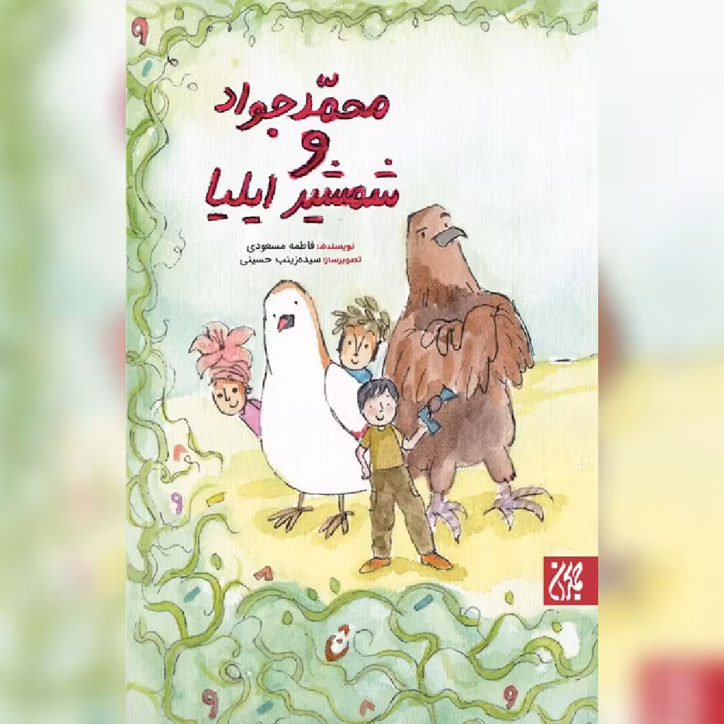 کتاب محمد جواد وشمشیر ایلیا