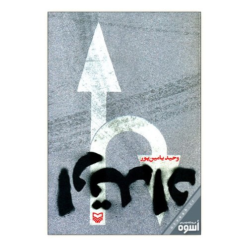 کتاب رمان ارتداد