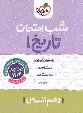 شب امتحان تاریخ دهم انسانی خیلی سبز | چی بخونم