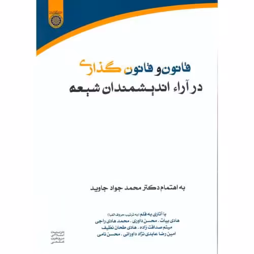 کتاب قانون و قانون گذاری در آراء اندیشمندان شیعه