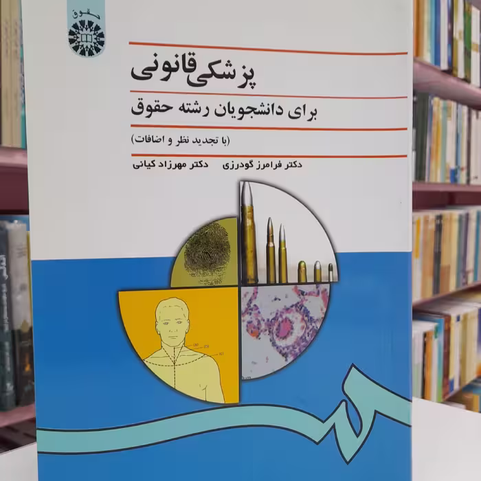 پزشکی قانونی  برای دانشجویان رشته حقوق (با تجدید نظر و اضافات)