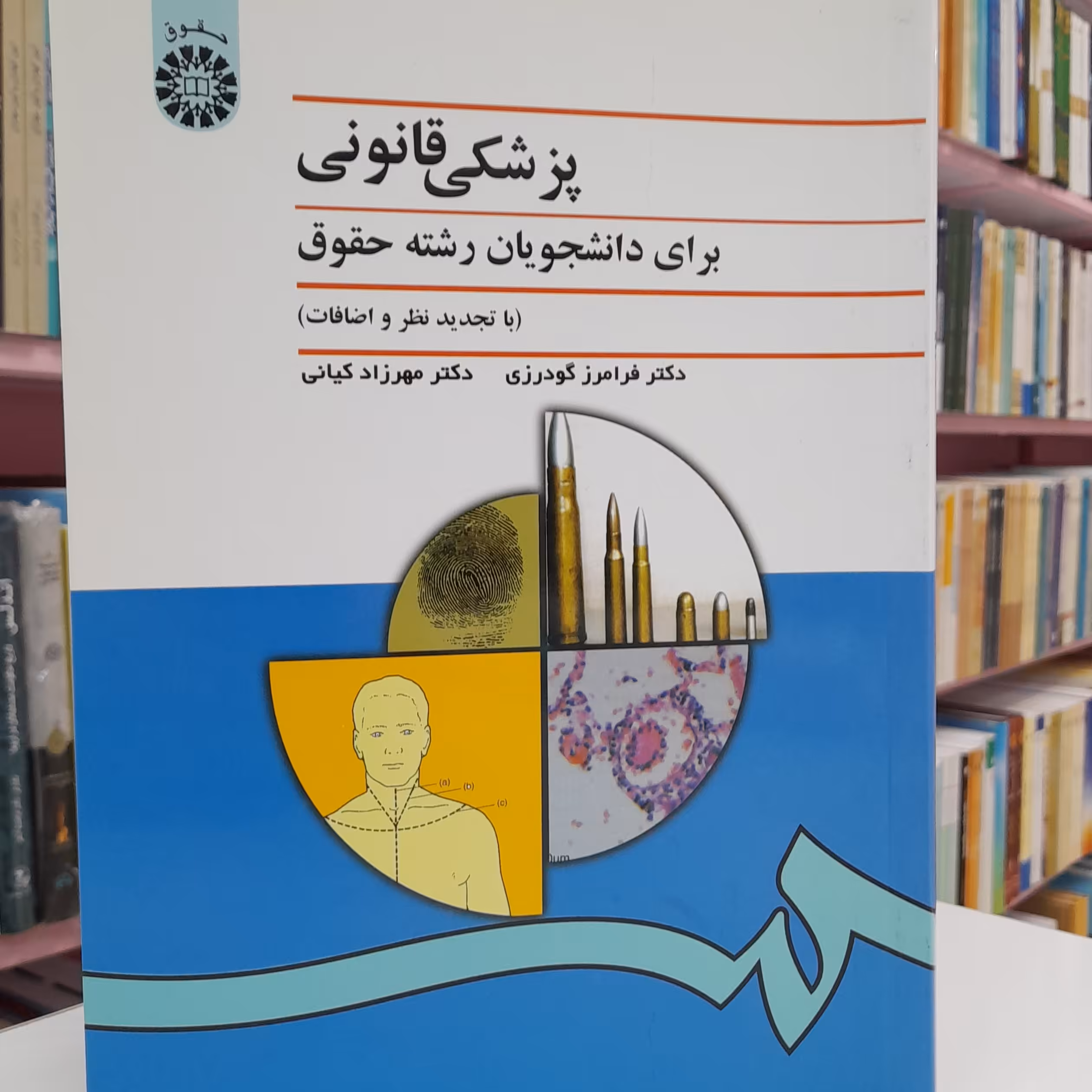 پزشکی قانونی  برای دانشجویان رشته حقوق (با تجدید نظر و اضافات)