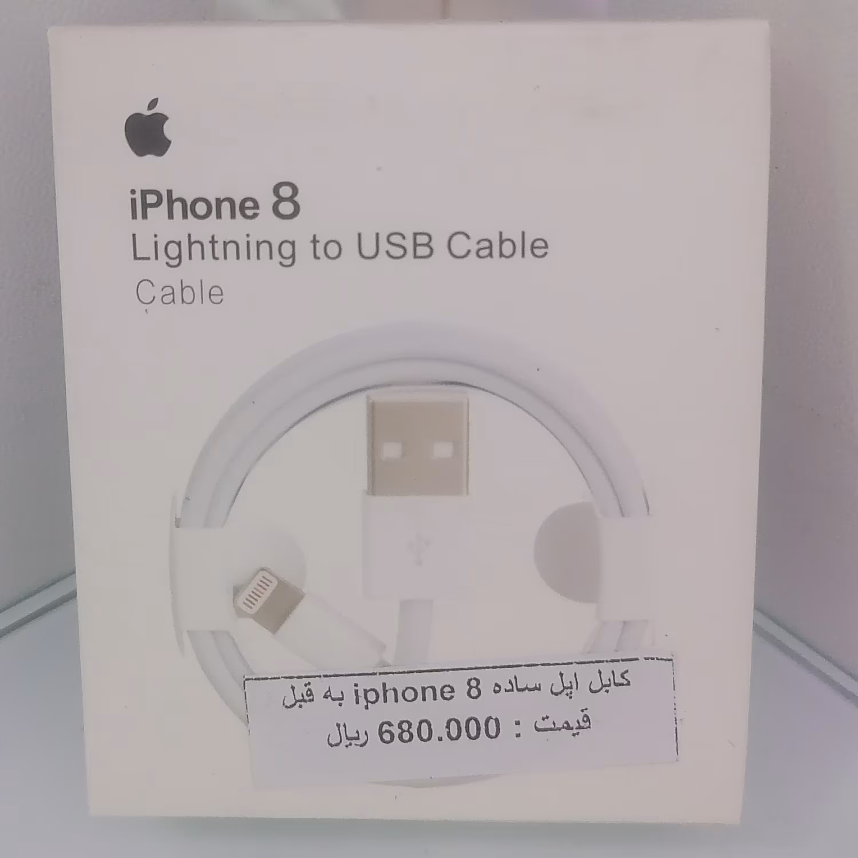 کابل شارژ آیفون مناسب آیفون 8 به قبل (لایتینگ) سفید 1 متری