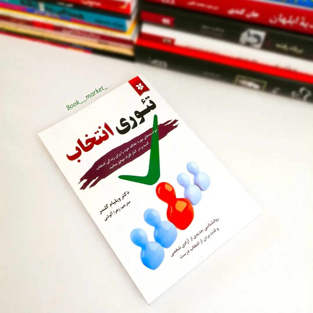 کتاب تئوری انتخاب