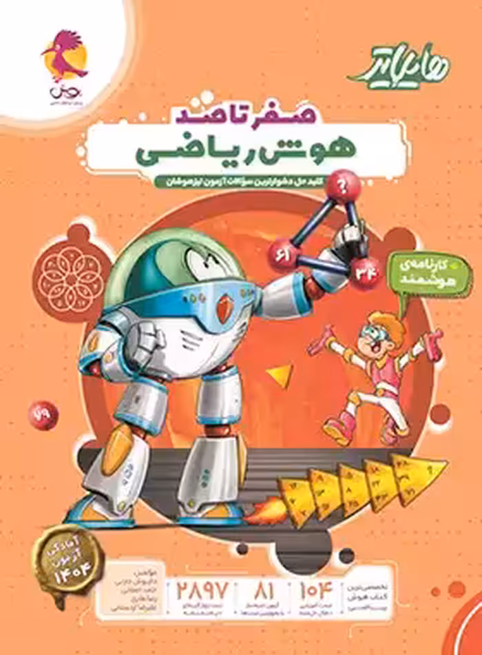 هایلایتر هوش ریاضی پویش اندیشه خوارزمی | چی بخونم