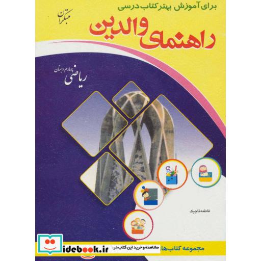 کتاب راهنمای والدین (ریاضی چهارم دبستان) اثر فاطمه تاجیک