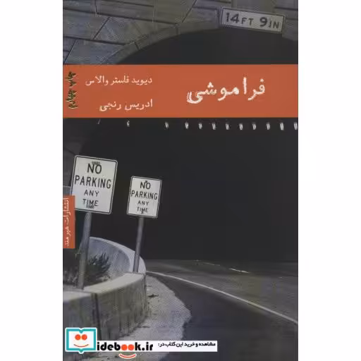 کتاب فراموشی نشر هیرمند