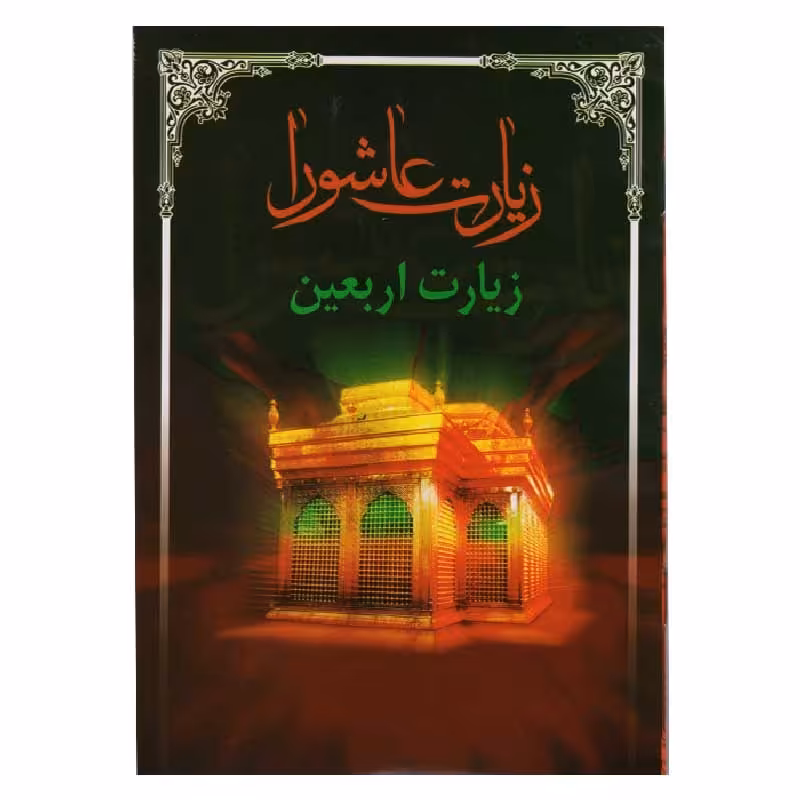 کتاب زیارت عاشورا و زیارت اربعین ( قطع جیبی) بسته 100 جلدی