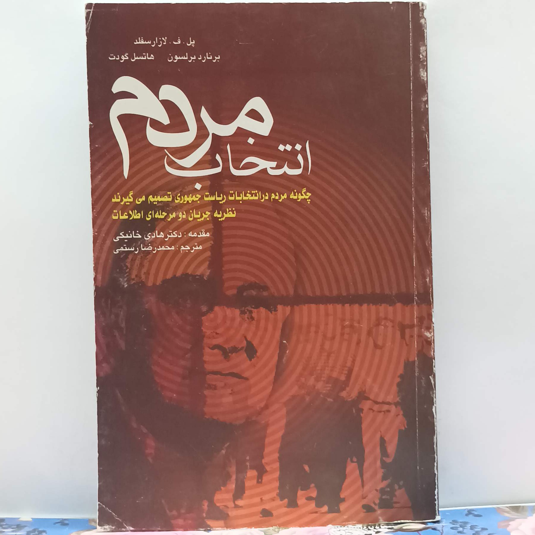 انتخاب مردم چگونه مردم در انتخابات ریاست جمهوری تصمیم میگیرند نظریه جریان دو مرحله ای اطلاعات
