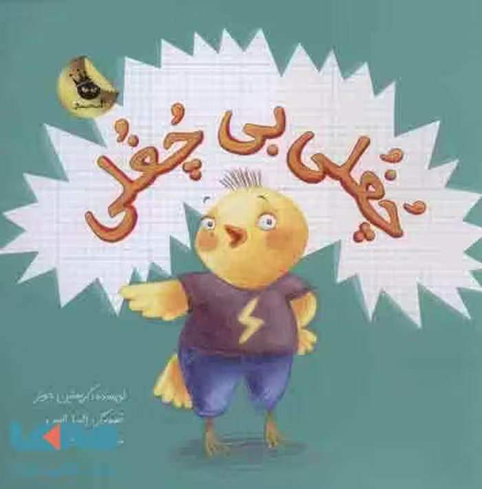 چغلی بی چغلی نشر زعفران