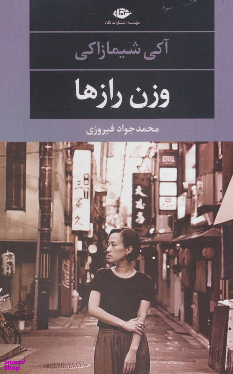 کتاب وزن رازها اثر آکی شیمازاکی انتشارات نگاه