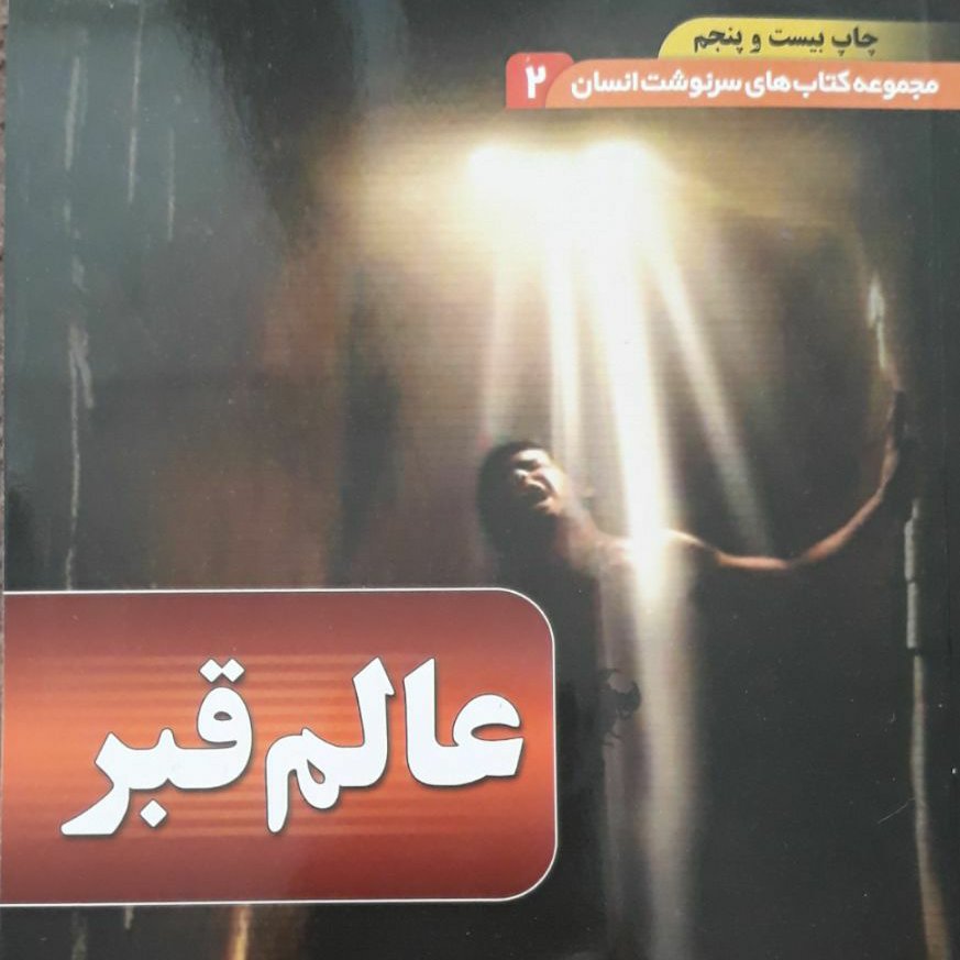 عالم قبر