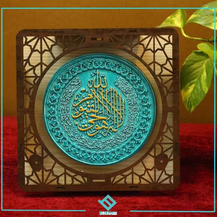 تابلو آیت الکرسی 